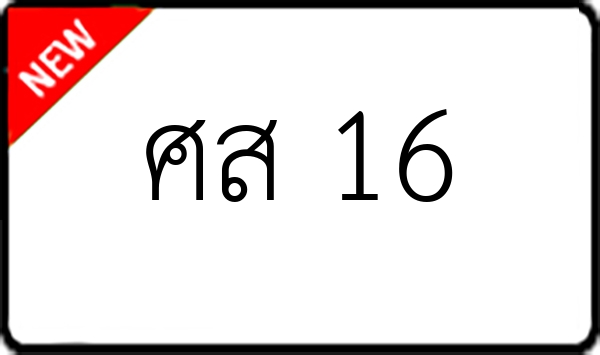 ศส 16